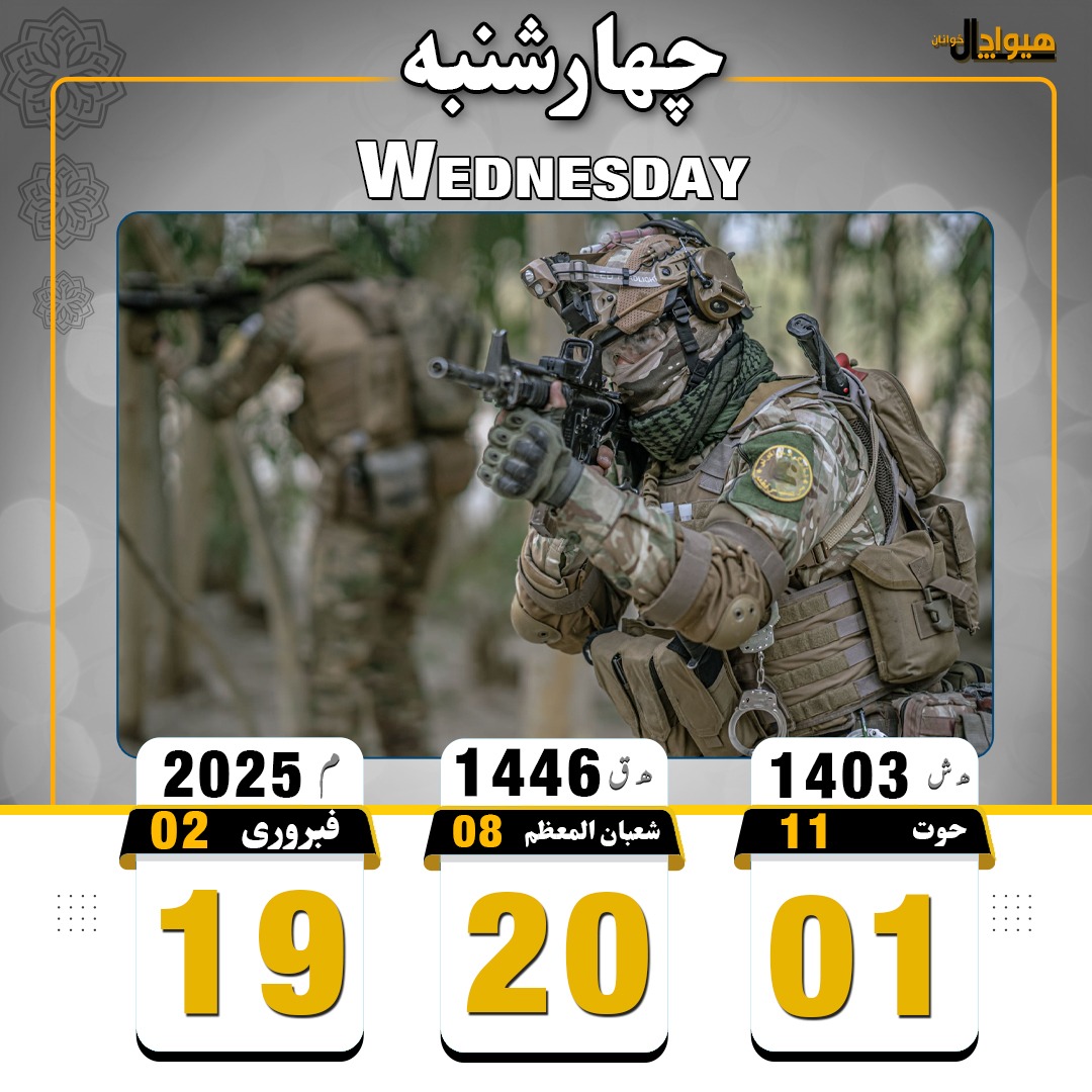 د نن ورځی تاریخ 
خپل میړنې اتلان له دعاوو مه هیروئ