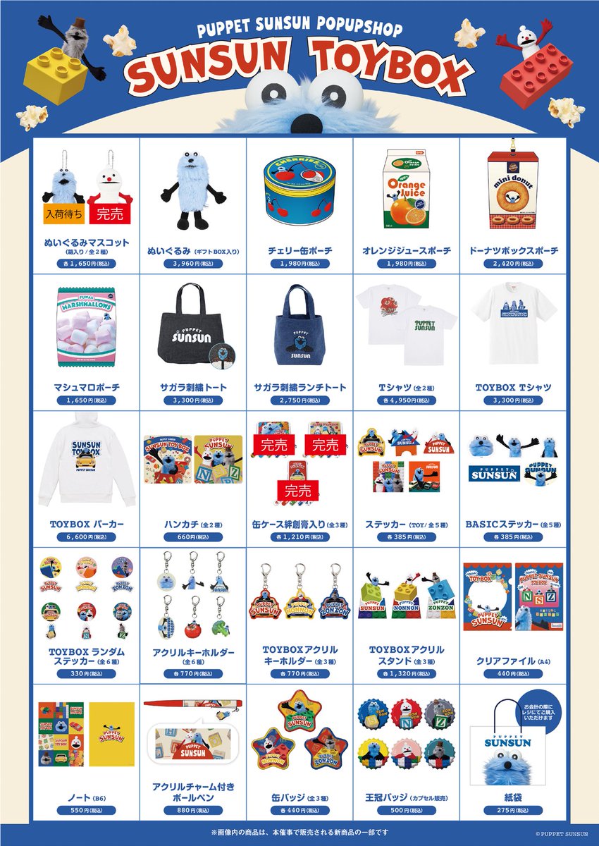 SUNSUN TOYBOX】 【名古屋会場】 【完売情報】 名古屋会場で下記商品が