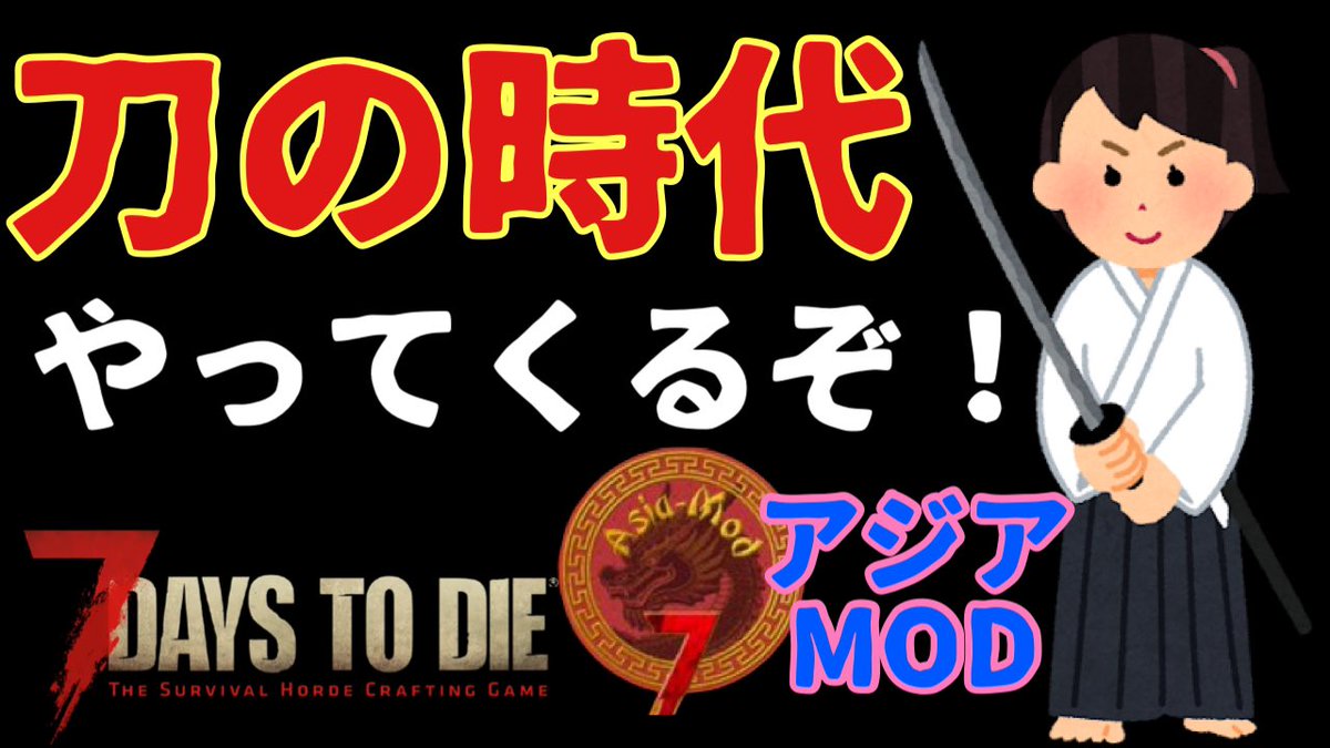 sakura_1982125's tweet image. とうとう、とうとう刀がもてる！はず？
本日13〜14時ぐらいから配信開始予定
#7DaysToDie  #7dtd  #asiamod　#アジアmod
youtube.com/channel/UC7JSl…