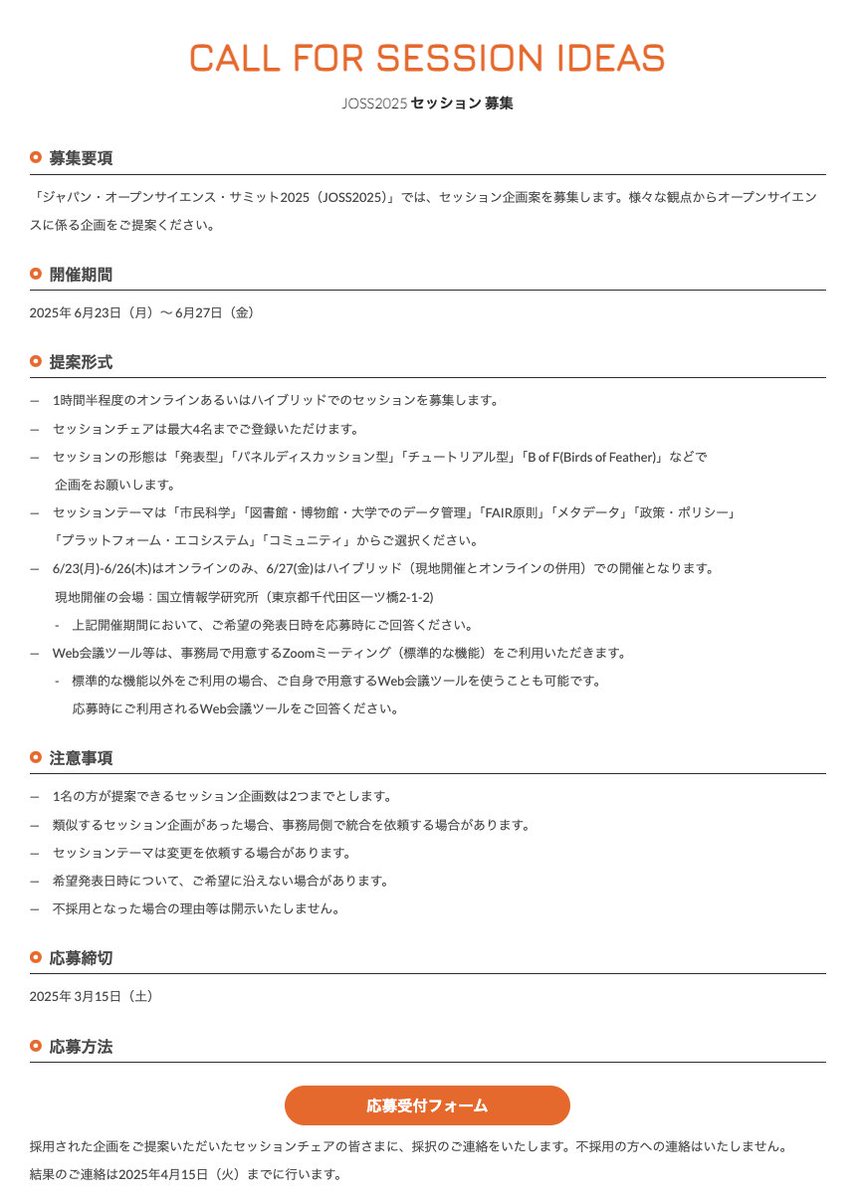 JOSS_OpenSci's tweet photo. ●募集要項 
JOSS2025では、セッション企画案を募集します。様々な観点からオープンサイエンスに係る企画をご提案ください。 
 提案形式や注意事項、応募受付フォームは下記からご確認ください。
 https://t.co/3Z6X5gylaH 
●応募締切 ：2025年 3月15日(土)
(2/2)
#joss2025 https://t.co/JFG0c39xpq