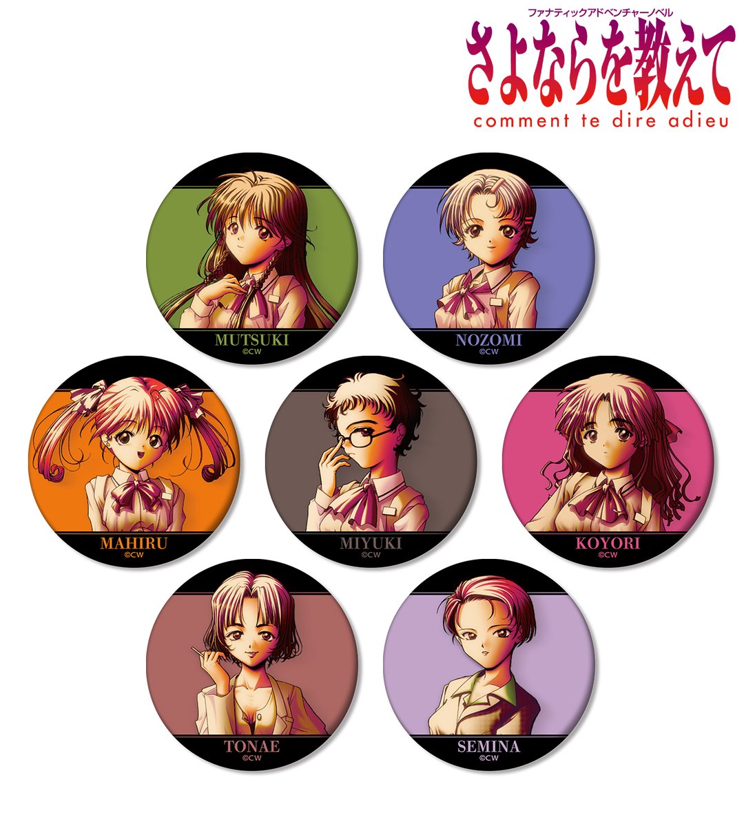 締切間近】『さよならを教えて 〜comment te dire adieu〜』より