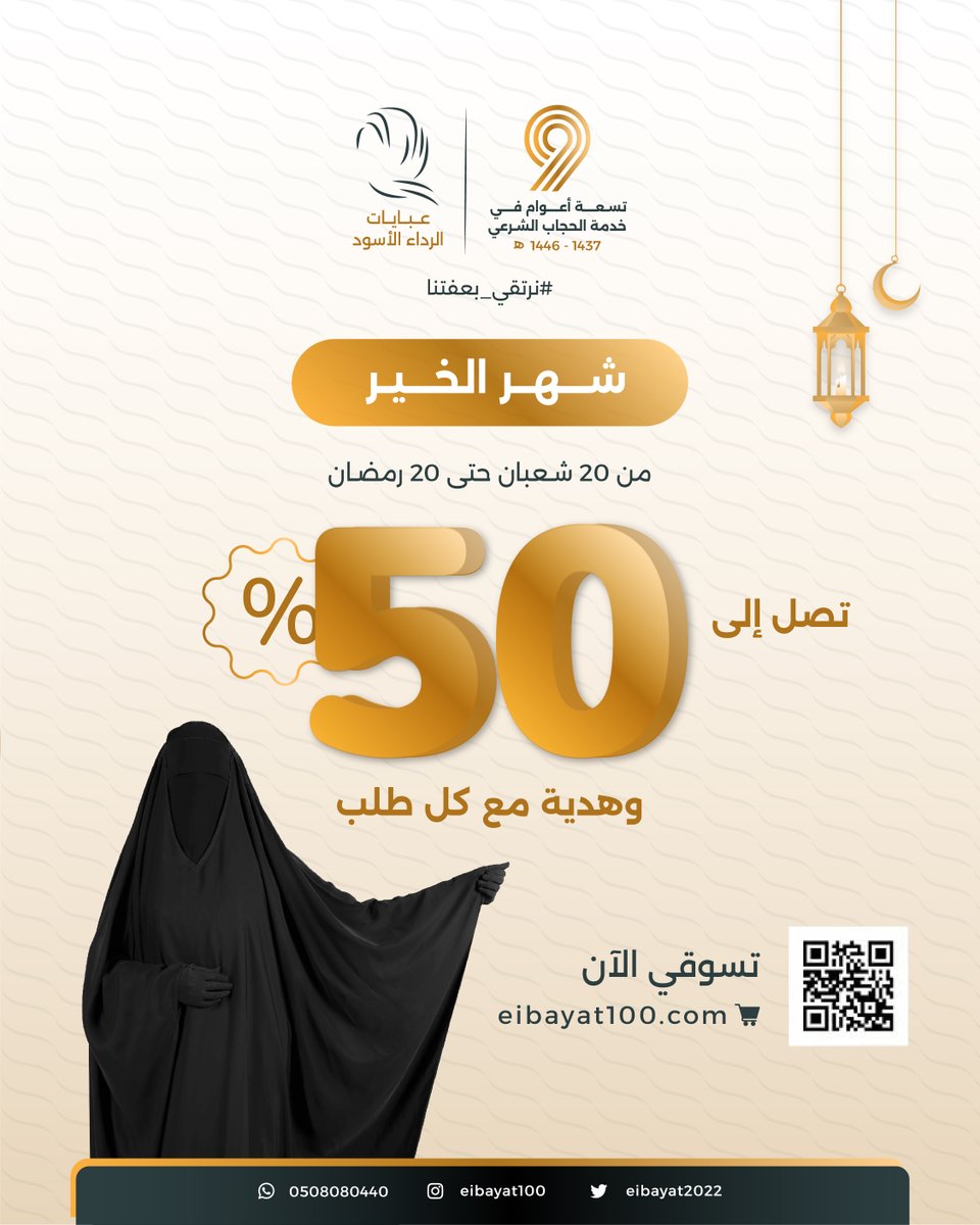 eibayat2022's tweet photo. 🌙🌙 شهـر الخــير 🌙🌙
       
ــــ 20شعبان حتى 20رمضان ــــ

العروض الرمضانية في شهر الخير 
لا تفوتكم 🎉🎉
تستطيع الطلب من خلال المتجر بكل يسر وسهولة .
متجرنا الرسمي للطلب👇
https://t.co/yvK5E2WZm0
الواتس الرسمي👇
https://t.co/uqw3vdIHnG
الشحن لجميع مناطق المملكة.