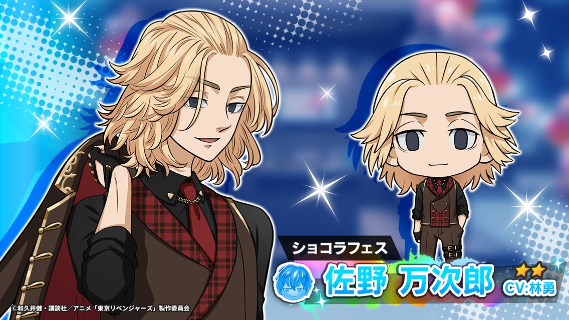 📣 イベント限定キャラGETのチャンス.ᐟ.ᐟ ＼ ☆2 #佐野万次郎 は