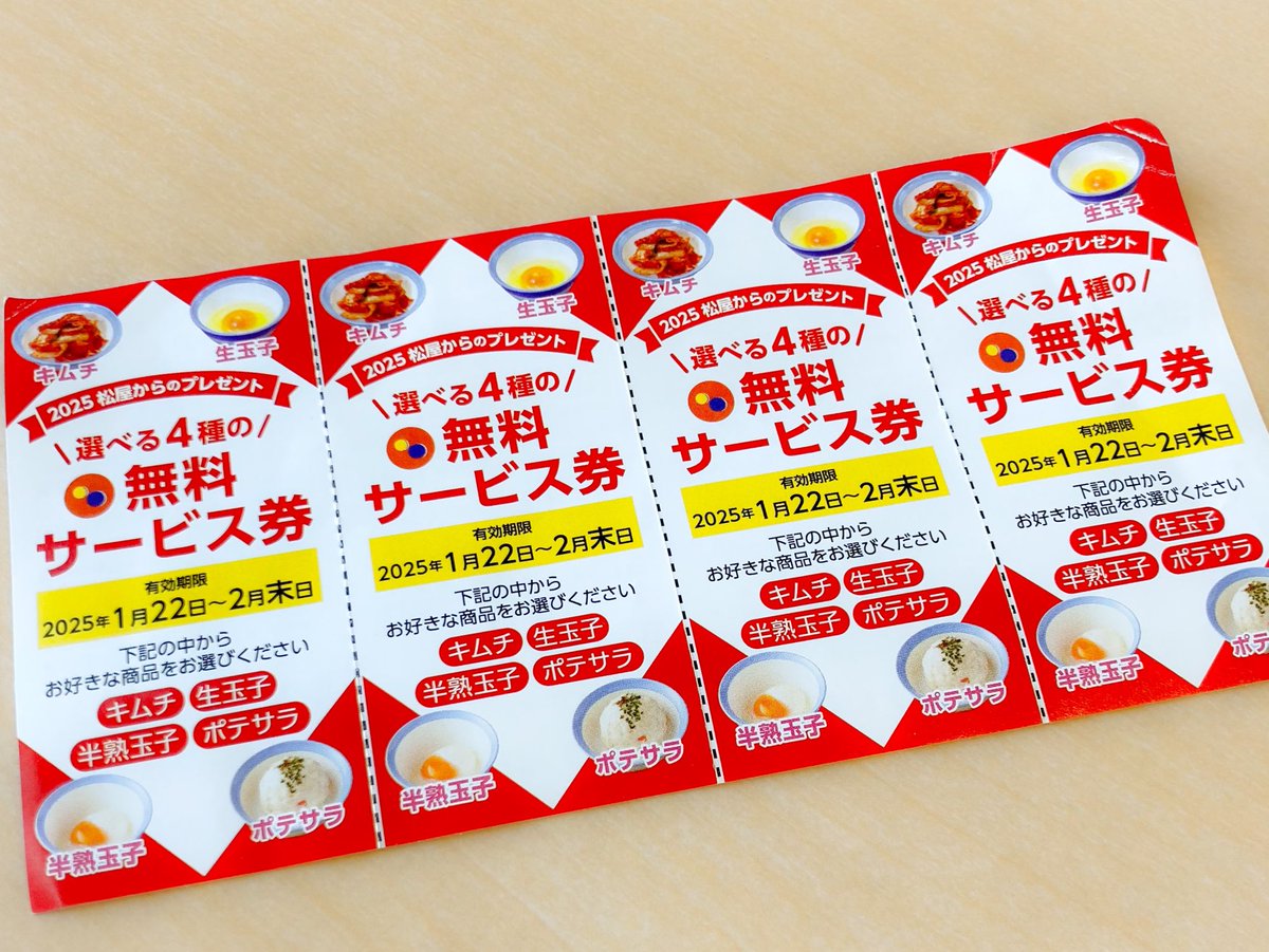 リマインド】 松屋のこの無料サービス券。 お財布に眠ってませんか 