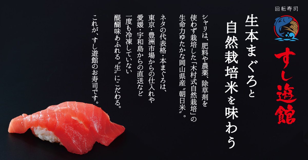 Syoku_no_mirai's tweet photo. 【すし遊館】
・シャリは肥料･農薬･除草剤を使用しない 「木村式自然栽培」で育った、人工交配をしていない希少な在来種“朝日”のみ使用
・味噌やお酒も木村式自然栽培米を使ったもの
・ネタのマグロは水揚げから一度も冷凍されていない鮮度抜群な完全生のみ取り扱う
