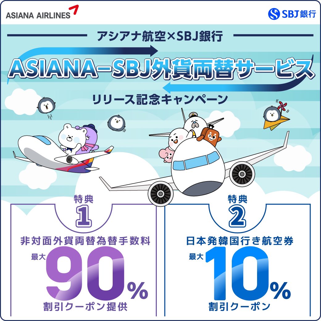 やっほー！SOLだよ💙 SBJ銀行では『ASIANA-SBJ #外貨両替 』サービス開始に伴って、リリース記念 #キャンペーン がスタート❣️  パソコンやスマホから外貨を両替して自宅や対象の両替所でらくらくお受け取りが可能♪ 為替手数料割引クーポンのほか、アシアナ航空券最大10 ...