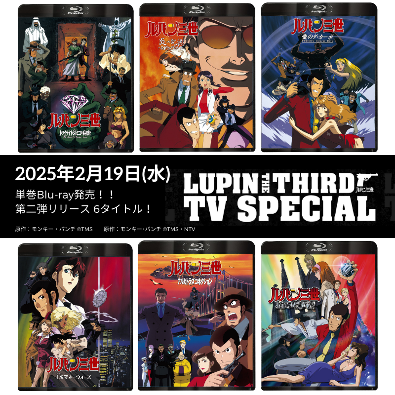 ルパン三世 テレビスペシャル LUPIN THE BOX～TVスペシャルBDコレ