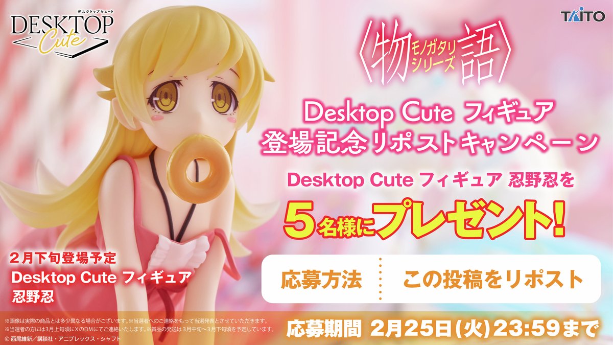 〈物語〉シリーズ
プライズ登場記念キャンペーン🎉✨

「Desktop Cute フィギュア  #忍野忍」を
抽選で5名様にプレゼント！🎁

▼応募方法 
 期間中にこの投稿をRP🔄

▼詳細はこちら 
taito.co.jp/taito-prize/04…
#物語シリーズ #タイトー