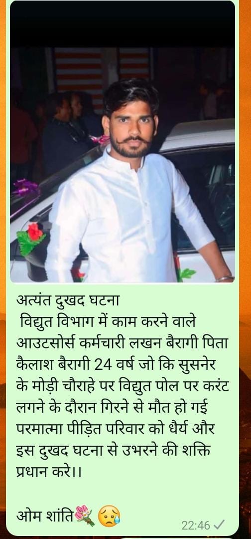एक साथी और आउटसोर्स व्यवस्था मे सेफ्टी संसाधनों के अभाव के कारण मौत के मुह मे समा गया 15 साल से 8 से 10 हजार के वेतन मे अपने परिवार के लालन पालन के लिए सेकड़ो युवा अकाल मौत मर चुके है ऊर्जा विभाग मे शासन को कोई फर्क नही पड़ता आगर मालवा <a href="/Energy_MPME/">Energy Department, MP</a> <a href="/jitupatwari/">Jitendra (Jitu) Patwari</a> <a href="/PradhumanGwl/">Pradhuman Singh Tomar</a>