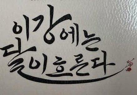 벌써부터 광대승천..😏 완전흥행예각한다.
벌써부터 김공주볼생각에 돟아버릴거같음 ㅜㅜ