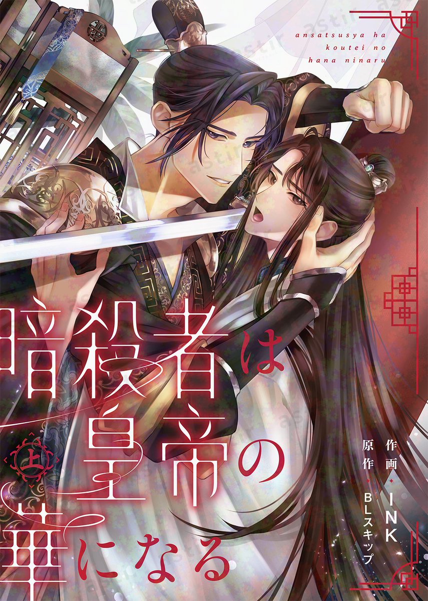 astir_comic's tweet photo. 💫本日先行配信スタート💫
#BLスキップ(@BLskip_QuQn)
合本版『 #暗殺者は皇帝の華になる』上・下巻

✔️冷酷無慈悲な皇帝×美しい暗殺者
✔️女装して忍び込んだが、男だとバレてしまい!?
✔️フルカラー後宮BL

ブックライブ▶︎ https://t.co/OTwpJXuCFd
ブッコミ▶︎ https://t.co/S8yUSRiUYE
シーモア▶︎ https://t.co/42JEszrmKk