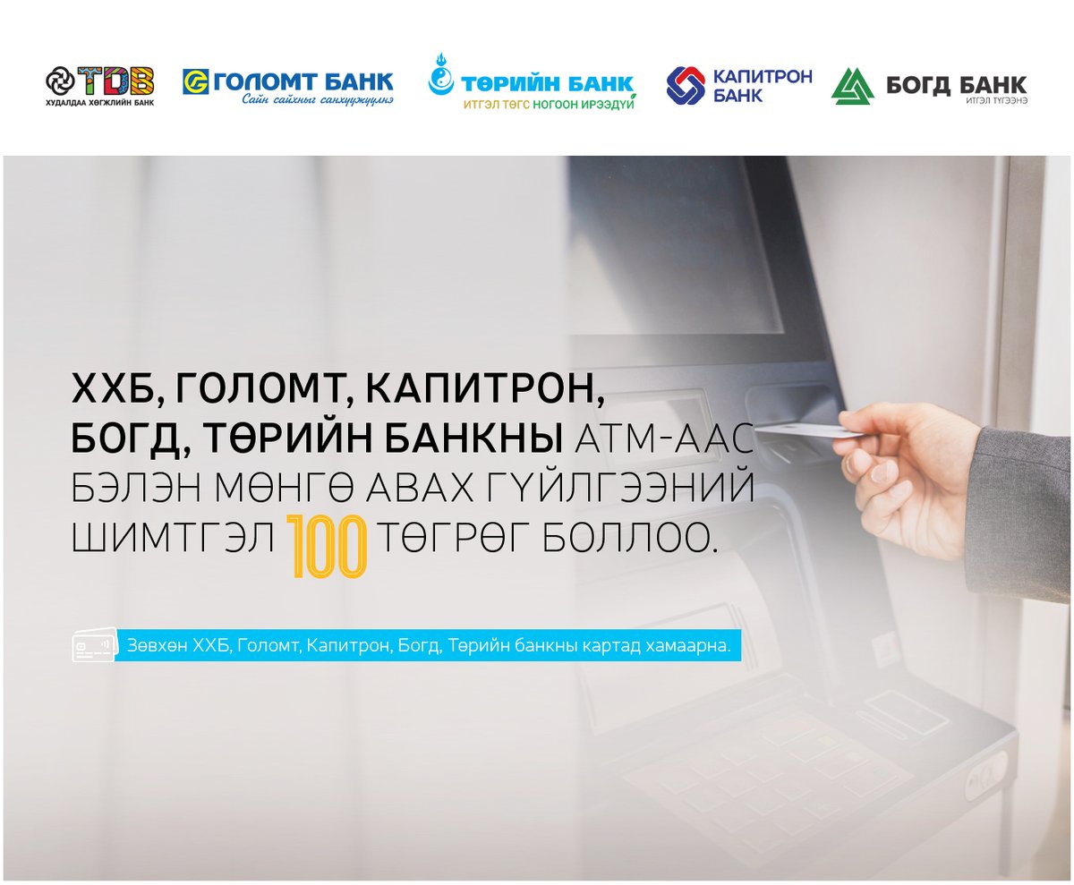 Банкны үйлчилгээ илүү хялбар, илүү ойр болсоор... 🙌

2022 оноос эхлэн Худалдаа Хөгжлийн банк, Голомт банк, Төрийн банк, Капитрон банк нар хамтран харилцагчдадаа зориулж АТМ-ын шимтгэлээ харилцан бууруулж эхэлсэн. Тэгвэл энэхүү хамтралд Богд банк нэгдэхээр боллоо.

ХХБ-ны