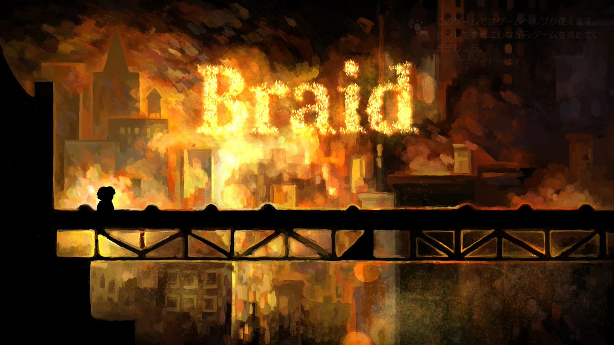 hkskprd's tweet image. #Braid
購入＆始めてみました！
果たしてどんなゲームかな🤗🤗
