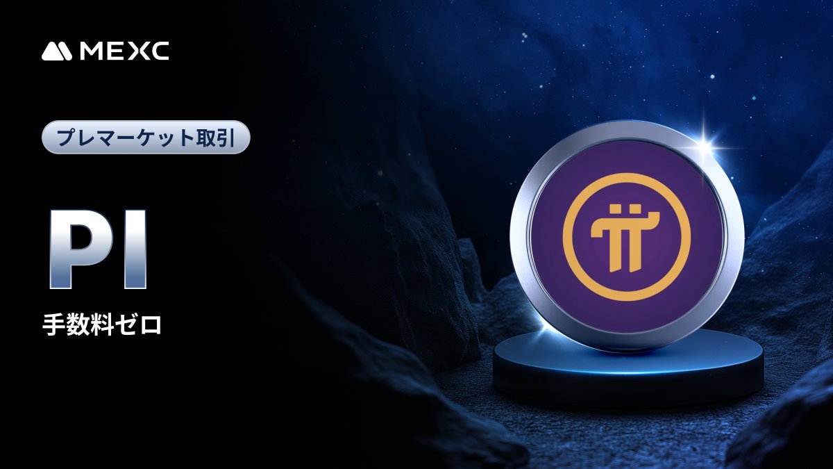 📢 Pi Network (PI)がMEXCプレマーケット取引に登場！ 現物市場に上場する前に、先行して取引を始めましょう！🚀  今なら【手数料ゼロ】で $PI に早期アクセス！ 📝 プレマーケット取引とは？ https://t.co/8KlLyCyFtH ✓  プレマーケット取引のメリット MEXCプレマーケット ...