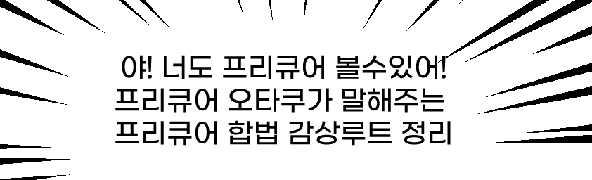 meruchi_open's tweet photo. 프리큐어 합법 감상 루트 정리~ 를 해왔습니다!
약간 가볍고 두서 없는 글이지만! 현재 프리큐어 시리즈 더빙판과 자막판을 각자 어디서 합법적인 루트로 시청할 수 있는지 정리해두었어요.

같이 프리큐어 보자 
https://t.co/uaIYbwpsDT https://t.co/kxm68nNWKH