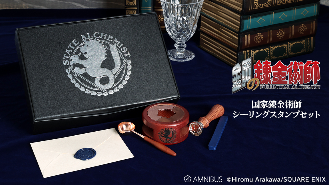 【予約開始】『鋼の錬金術師』より「国家錬金術師 シーリングスタンプセット」の予約受付を開始しました！この機会にぜひご予約ください！
amnibus.com/products/title… #ハガレン