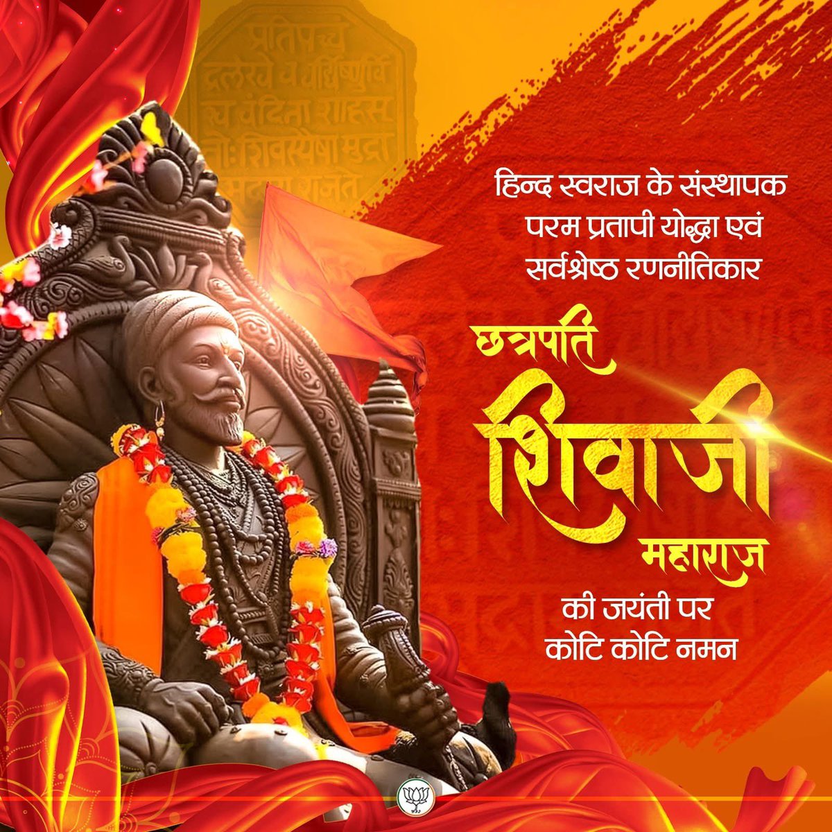 हिन्द स्वराज के संस्थापक, परम प्रतापी योद्धा,सर्वश्रेष्ठ रणनीतिकार छत्रपति शिवाजी महाराज की जयंती पर कोटि कोटि नमन..
#bjp4upwest
#ShivajiMaharajJayanti