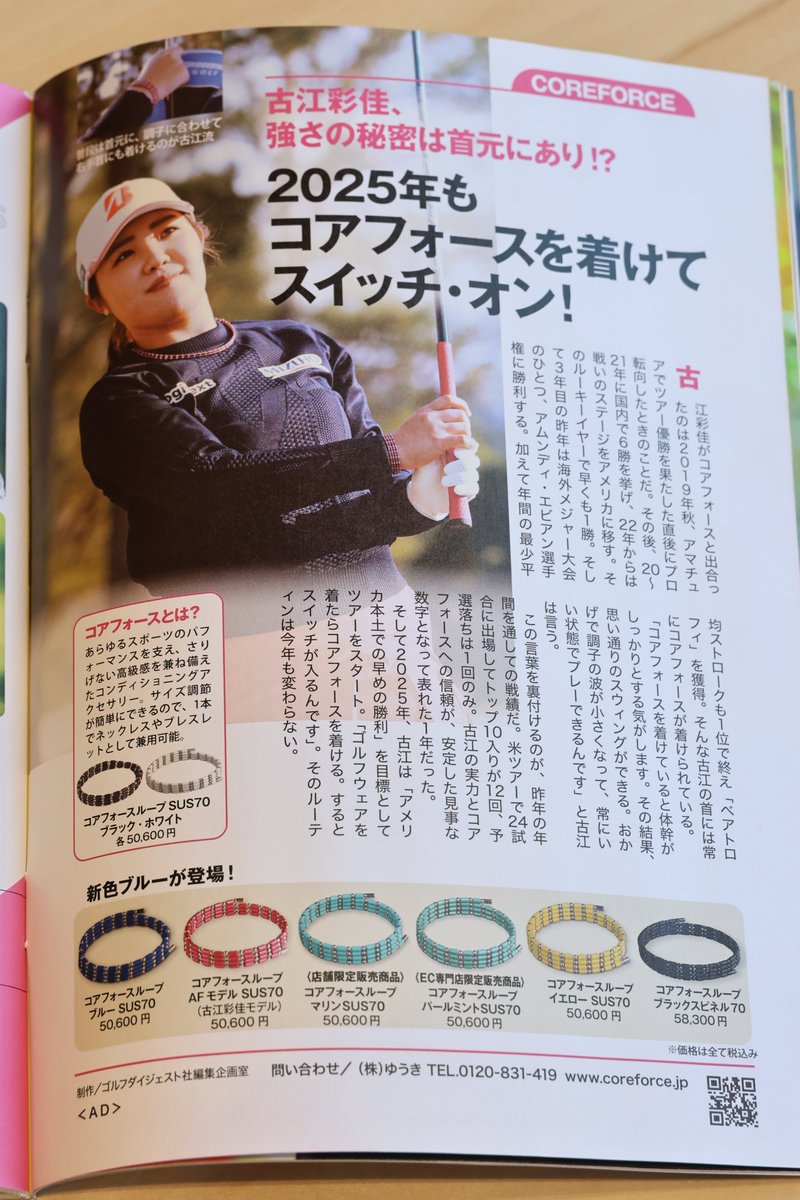 y_coreforce's tweet image. 2月18日発売のゴルフダイジェストに、コアフォース広告を掲載しております。
撮影にご協力いただきました古江彩佳プロの写真とインタビューも同ページに掲載。
#古江彩佳 #GOLFDIGEST #ゴルフダイジェスト #コアフォース