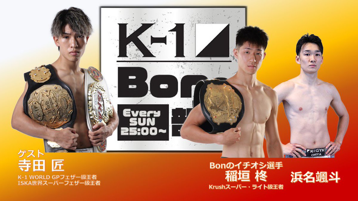 k1wgp_pr's tweet photo. 【メディア情報】
BAYFM🏝️「K-1 Bonの部屋」🧸
🗓️2/23（日）のゲストは
👑 寺田匠（@takumi_terada1）
"Bonのイチオシ選手"は
👑稲垣柊（@k_1shu0129）
🥊浜名颯斗（@Hamana8810sp）が
出演します👋
毎週日曜日 25:00放送📡
📱▷ https://t.co/pM3mW3LT0h

📻番組へのご質問・ご感想などはこちらへ💁‍♀️
✉️k-1@bayfm.co.jp
#Bonの部屋 #平子祐希 #大木知葉 #千葉県 #BAYFM
#k1wgp  #k1max  #格闘技