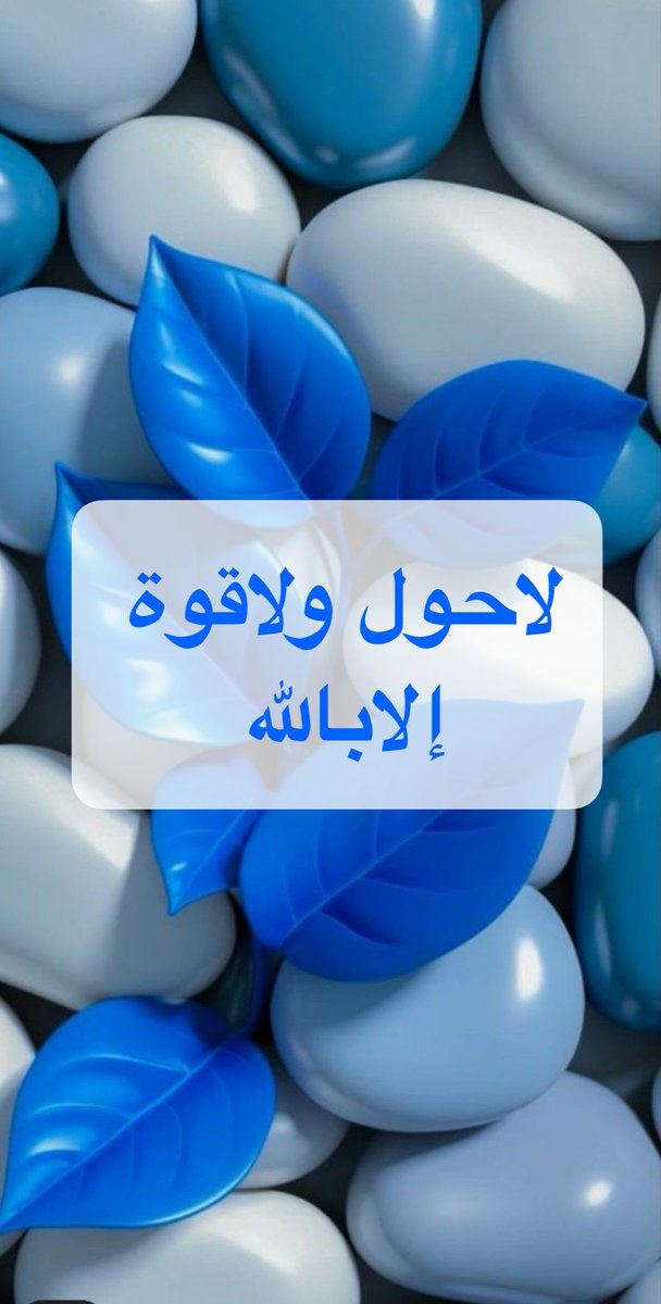 🟦⬜️

كنز من كنوز الجنة  .....…كررها،،،،،،،،،،

🟦⬜️