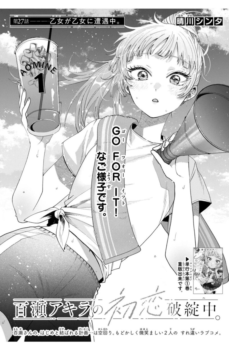 Highlights by 晴川シンタ💫「百瀬アキラの初恋破綻中。」連載中