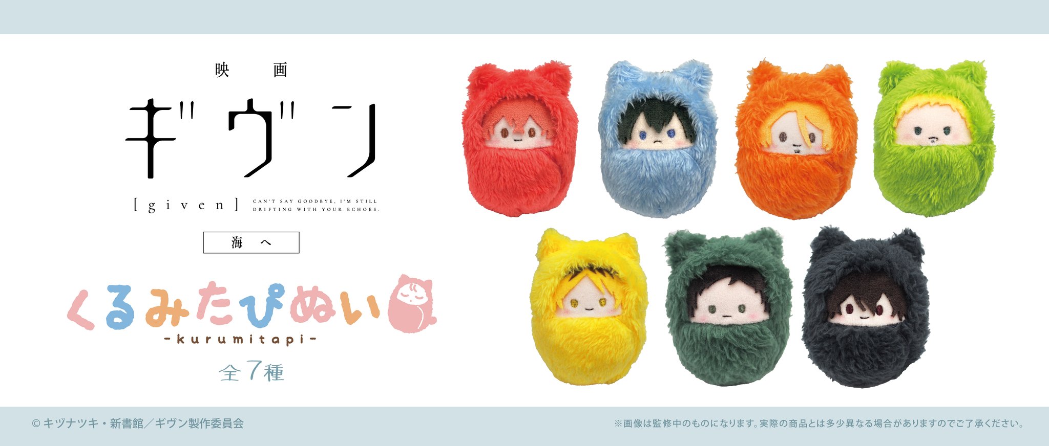新品未開封★匿名配送★ギヴン given くるみたぴぬい ぬいぐるみ ギヴン くるみたぴぬい | TAPIOCA online shop