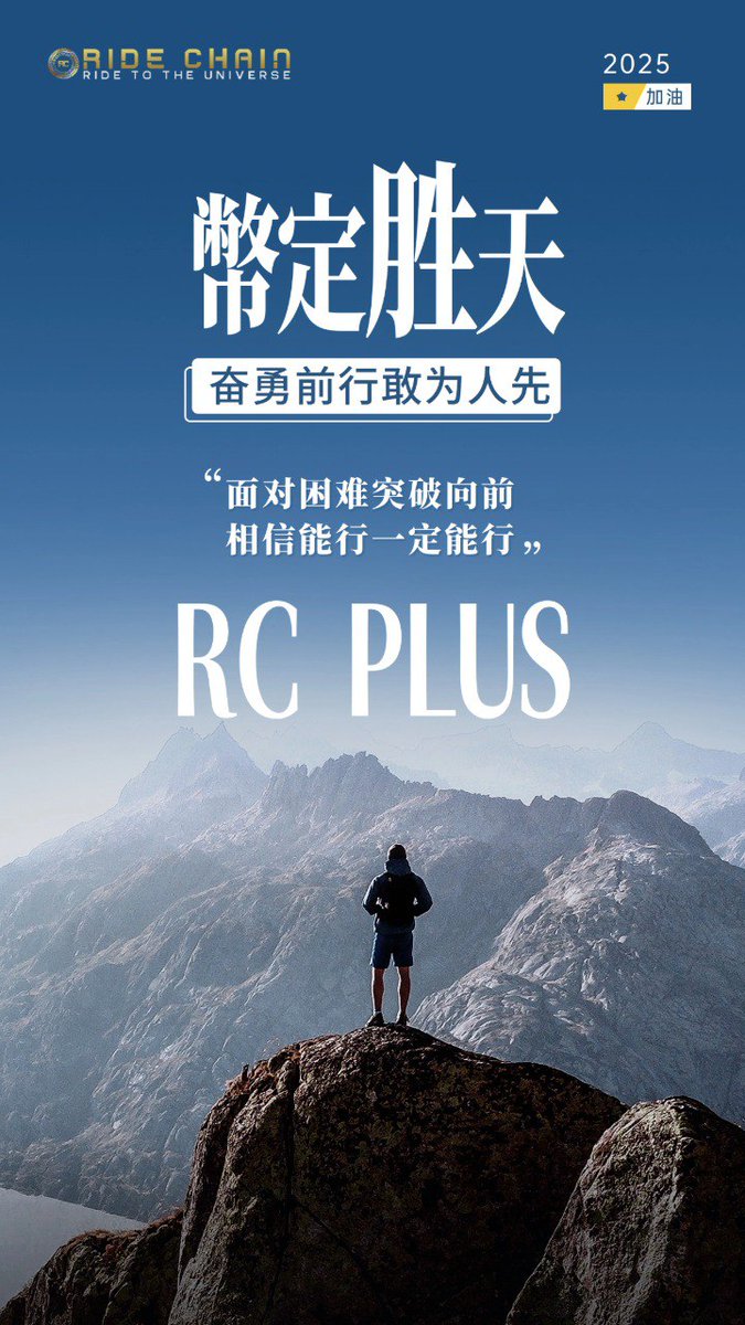 ride_chain's tweet image. CONQUER THE PEAK, EMBRACE THE FUTURE! ⛰️

🌟 RC PLUS，篤定勝天，奮勇前行！
無懼挑戰，RC PLUS 助你迎難而上，只有相信自己，才能創造奇蹟！✨

💡 突破困難，勇往直前，RC PLUS 與你同行！
2025，站上巔峰，RC PLUS 讓未來為你喝彩！

#RCPlus #RideChain #勇者無懼 #突破極限 #登頂未來