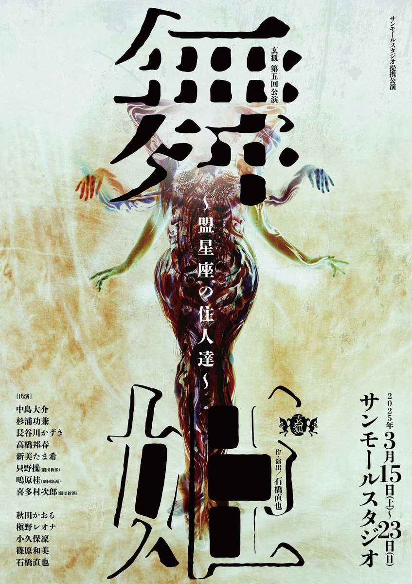 ishibashinaoya's tweet photo. 2025年3月15日〜23日迄
僕らは新宿で舞台やってます。

アート的でも、前衛的でも無く
愚直に「芝居」をやってます。
それが玄狐です。

お一人でも多くの方に
僕らの演劇を観ていただきたい。
知っていただきたい。

知人友人ご家族親類縁者
遠縁疎遠全く関係ない人迄
舞台情報の拡散をお願いします！ https://t.co/BGJ3rUvpYU