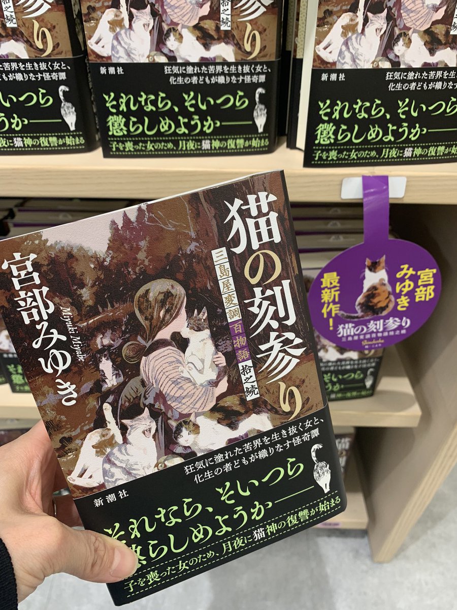 2階文学】 宮部みゆきさん 『猫の刻参り 三島屋変調百物語拾之続