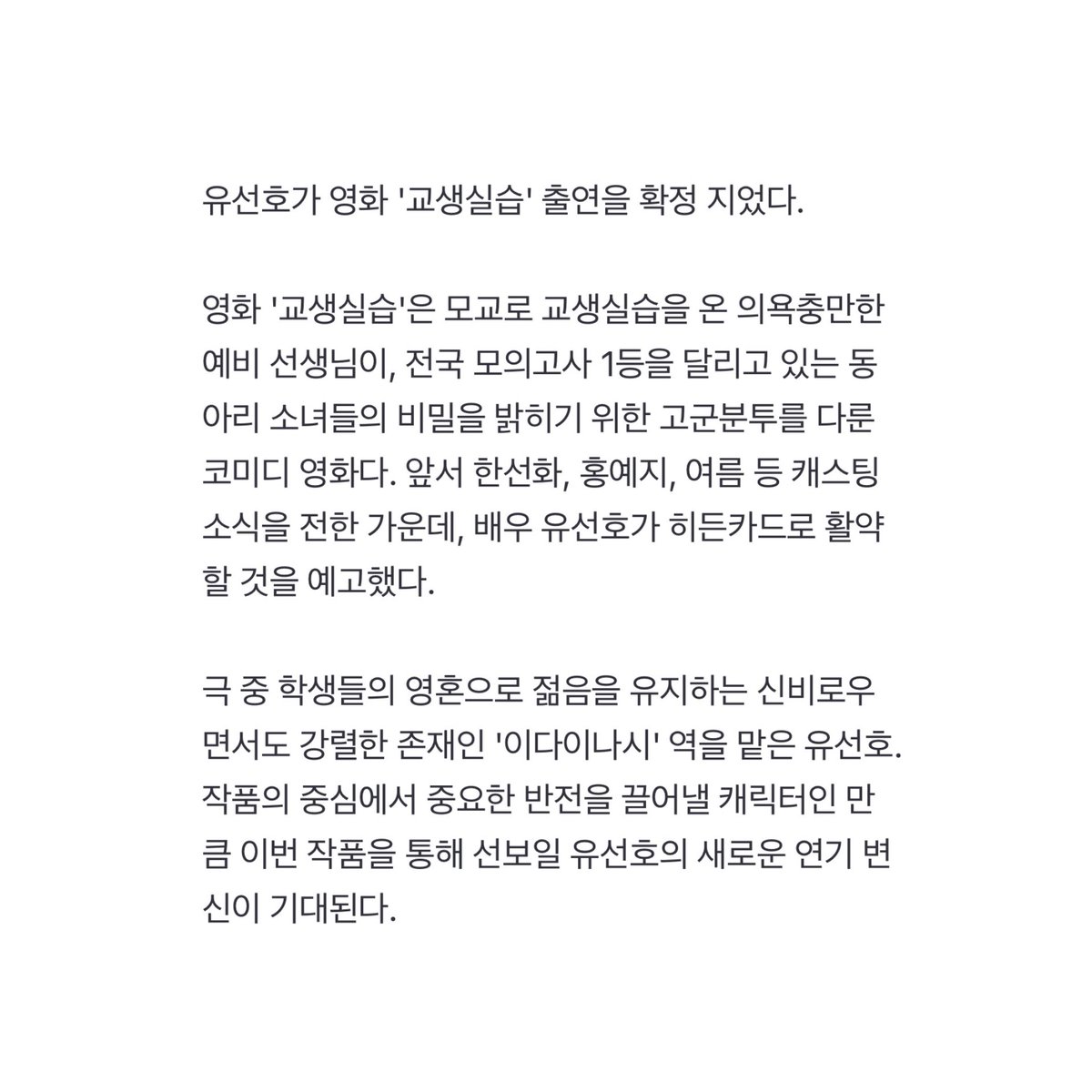 유선호, 영화 '교생실습' 차기작 확정…강렬한 존재감 예고 naver.me/Fmf7cg9I

학생들의 영혼으로 젊음을 유지하는 신비로우면서도 강렬한 존재인 ‘이다이나시’ 역을 맡은 유선호. 작품의 중심에서 중요한 반전을 끌어낼 캐릭터인 만큼 이번 작품을 통해 선보일 유선호의 연기 변신이 기대된다.