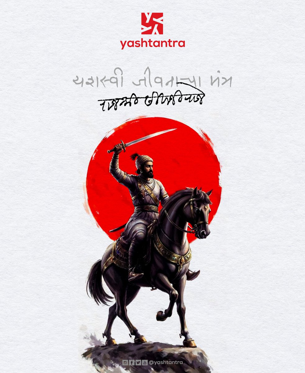 yashtantra's tweet photo. 🚩"जगण्याचा मंत्र , यशाचं तंत्र"🚩
यशस्वी होण्याआधी
यशस्वी होण्यासाठी लागणारी ऊर्जा मिळणे
आवश्यक आहे!!
आणि “ती ऊर्जा” एका नामस्मरणातुन मिळते,
आणि ते “नामस्मरण” म्हणजे,
“छत्रपती शिवाजी महाराज”

छत्रपती शिवाजी महाराजांना जयंती निमित्त मानाचा मुजरा!! 🙏
#shivjayanti #shivajimaharaj https://t.co/mzk1Y1fyPU