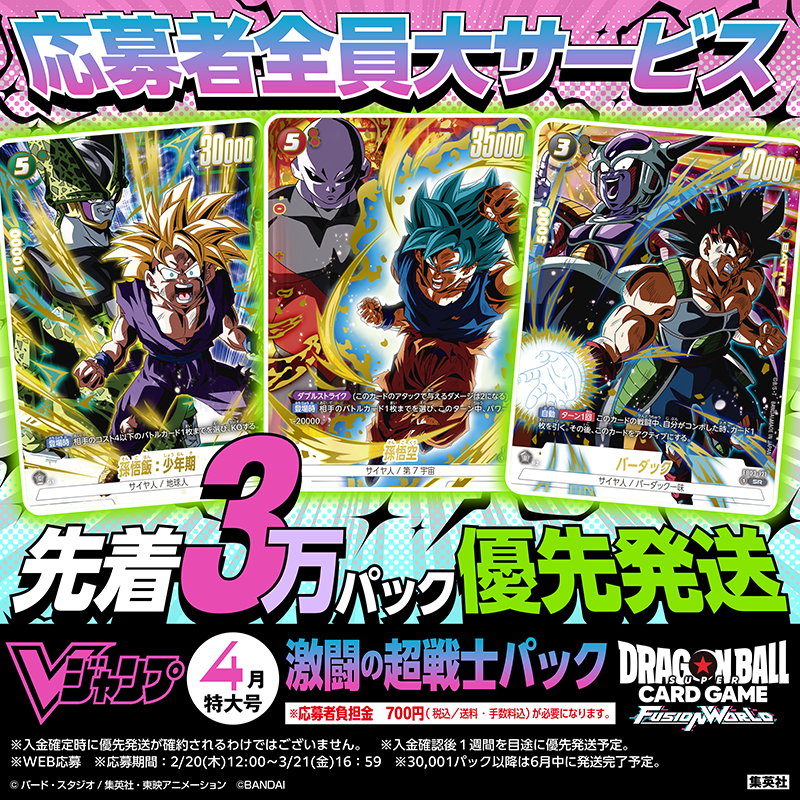 Vジャンプ 4月特大号』 応募者全員大サービス実施決定