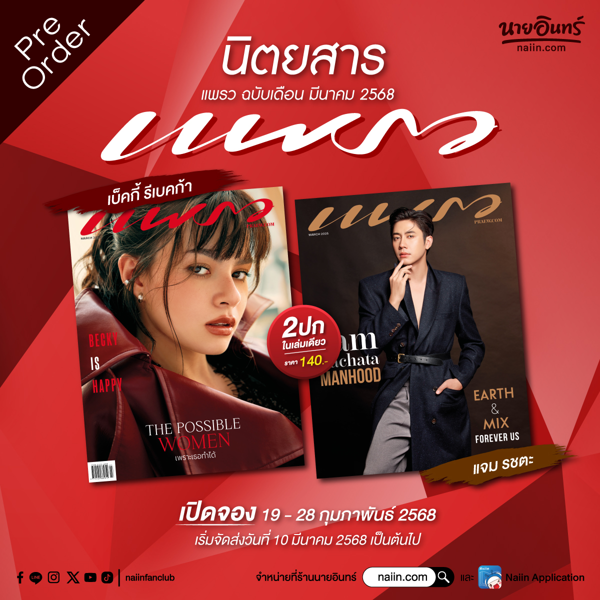 naiin's tweet photo. ❤️ เสิร์ฟความฮ็อตจาก “#แจมรชตะ” และ “เบ็คกี้”  #beckysangels 📣#PreOrder แล้ววันนี้ #นิตยสารแพรว 

🛒 https://t.co/yviZRCT79g

#naiin #ร้านนายอินทร์  #พรีออเดอร์ #PreOrder #PreawMag #PraewMar25 #PreawMagazine #PraewMar25xJam #JamRachata #PraewMar25xBecky #beckysangels https://t.co/PTtPjo0hTH