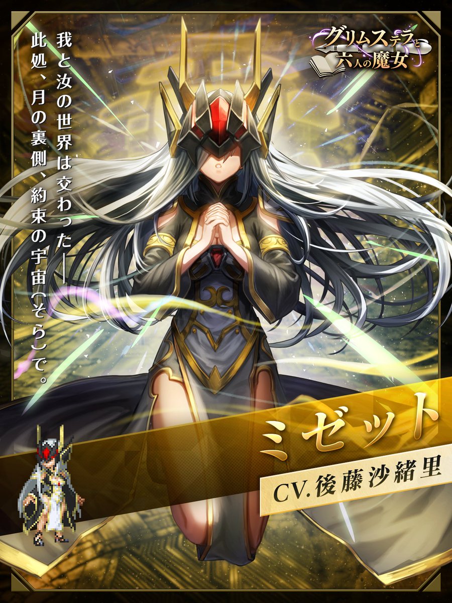 ✨グリムステラ新ユニット紹介✨ 💫ミゼット CV.#後藤沙緒里 異界の