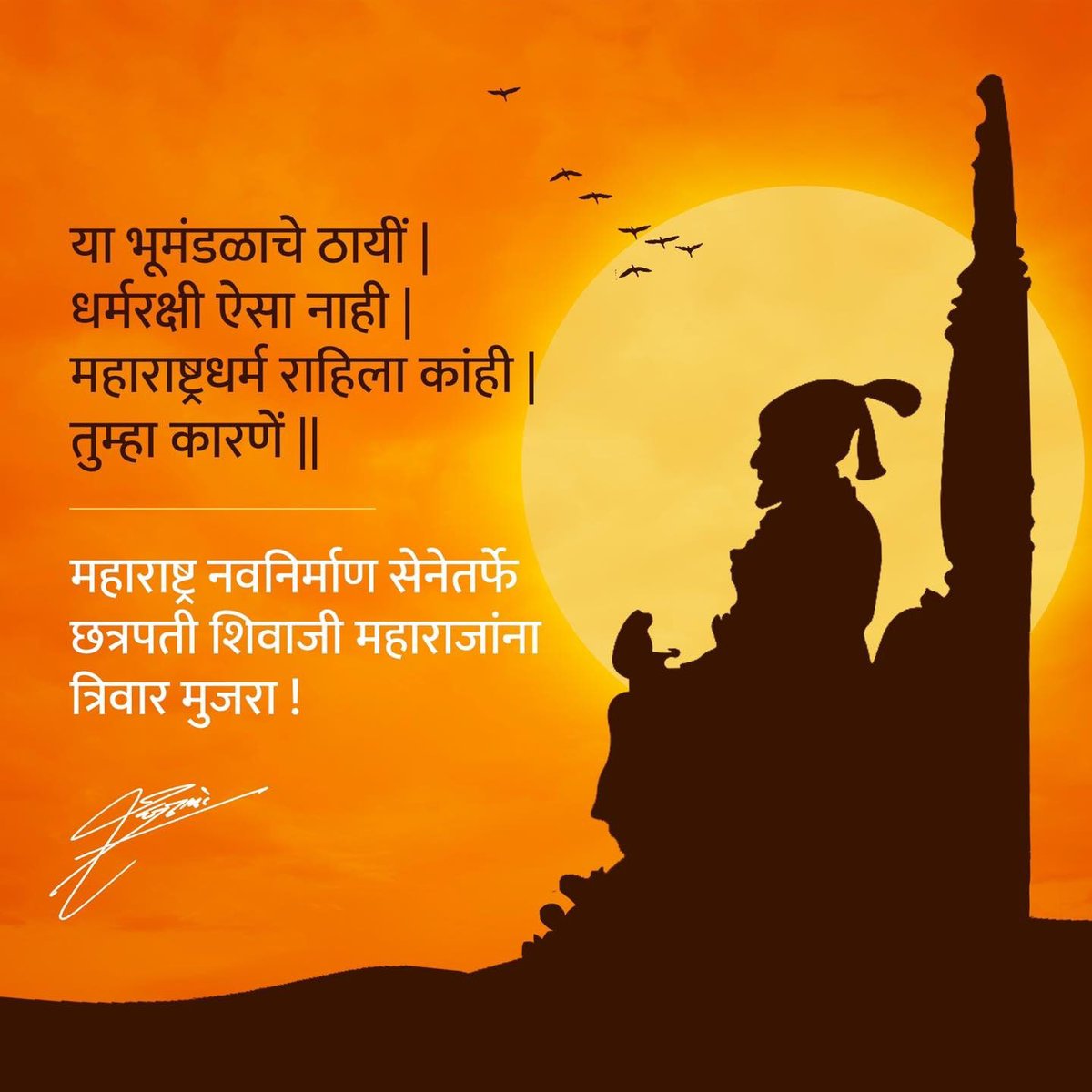 हिंदवी स्वराज्य संस्थापक छत्रपती शिवाजी महाराजांना महाराष्ट्र नवनिर्माण सेनेचा मानाचा मुजरा.

#छत्रपती_शिवाजी_महाराज #शिवजयंती #महाराष्ट्र