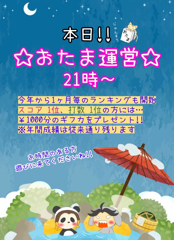 otamasou_1f's tweet photo. 【雀荘おたま】水曜日恒例🌟

本日ε٩(๑>ω<)۶з

2/19(水)21時～
おたま運営ありますぅ🐼♨️

お時間ある方、お待ちしております🩵
ひとり配信で待機所たてる予定🐼🍻🎶

拡散よろしくお願いします(*´︶`*)ﾉ
 #おたま荘
 #雀荘おたま https://t.co/h3qhAWbCHc