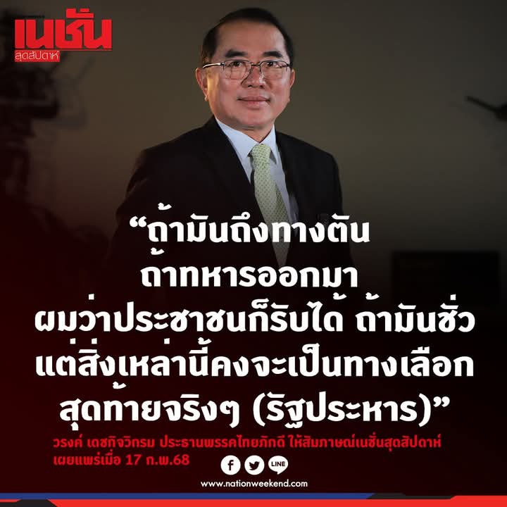 sirotek's tweet photo. รัฐประหารไม่ใช่ทางเลือก ประเทศไม่เคยมีทางตัน และเลิกพูดเรื่องประชาชนยอมรับรัฐประหารได้แล้ว ทุกครั้งที่ทหารยึดอำนาจ คนกลุ่มเดียวที่ยอมรับคือคนที่เป็นพวกทหาร หรือคนที่ยุให้ทหารยึดอำนาจเอง 

ยี่สิบปีรัฐประหารไปแล้ว 2 รอบ คิดไม่ได้อีกหรือว่ายิ่งทำประเทศยิ่งเลวลง

#ตาสว่างกว่า #SiroteTalk #ศิโรตม์ทอล์ก