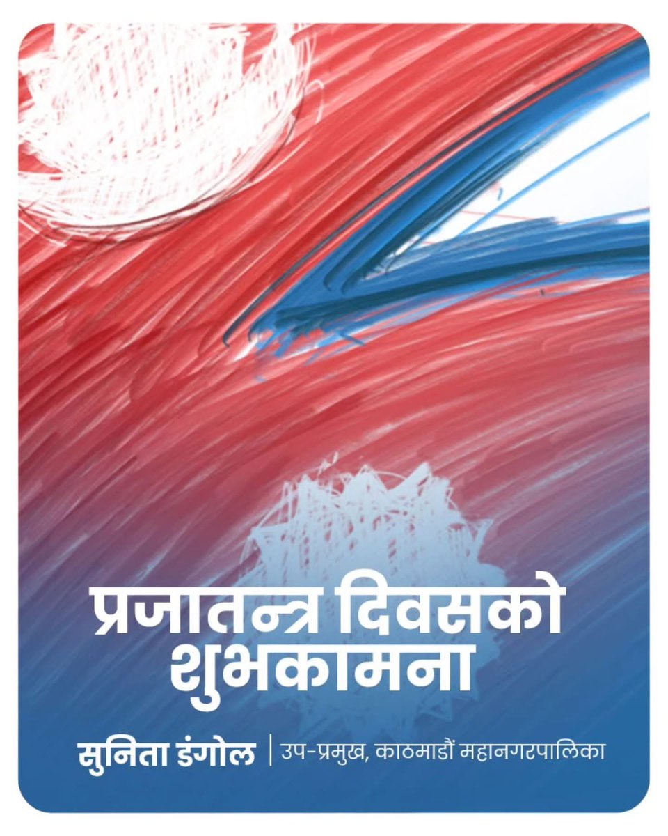 राष्ट्रिय प्रजातन्त्र दिवस २०८१ का अवसरमा सम्पुर्णमा स्वतन्त्रता, समानता र स्वाधीनताका लागि हार्दिक शुभकामना व्यक्त गर्दछु ।