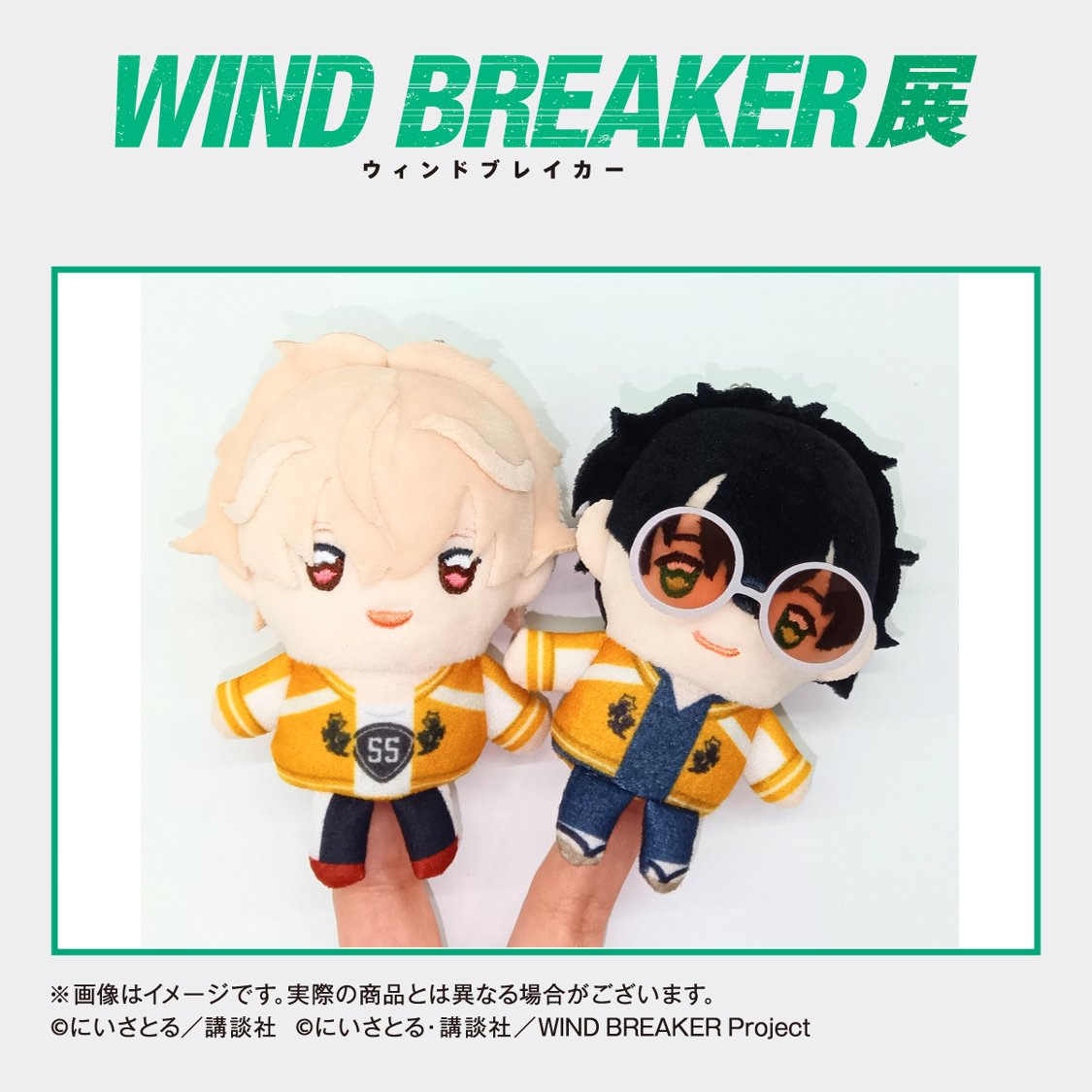 WINDBREAKER展 大阪会場グッズ情報】 3月19日から開幕いたします「WIND