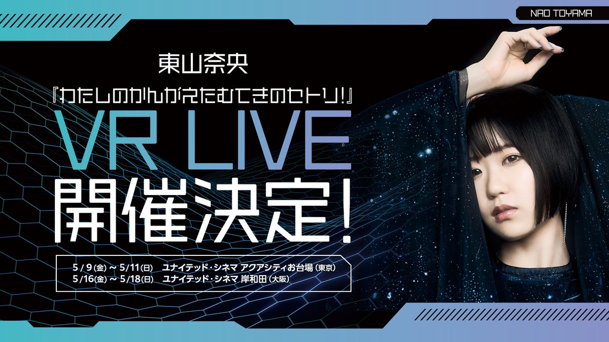 naobou_official's tweet photo. 🔹🔹🔹特報🔹🔹🔹

／
#東山奈央
ワンマンライブ✨
わたしのかんがえたむてきのセトリ！
VR LIVE 開催決定🚀💥
＼

5/9(金)～5/11(日)
ユナイテッド・シネマ アクアシティお台場(東京)
5/16(金)～5/18(日)
ユナイテッド・シネマ 岸和田(大阪)

詳細はこちら⬇️
https://t.co/SP8k2bLmyi

（スタッフ） https://t.co/dgrzHmaGr6