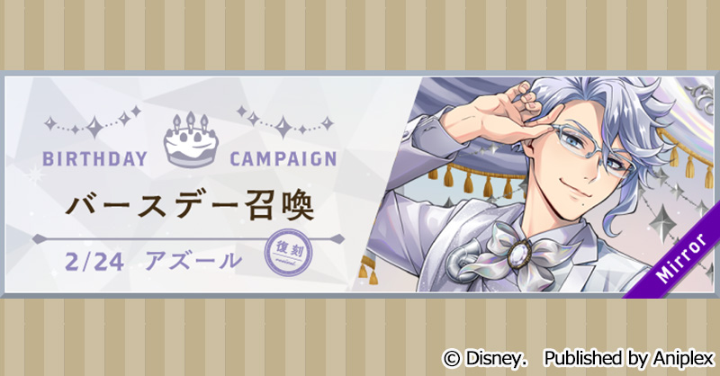 召喚告知】 2月21日16:00より、「復刻 アズール バースデー召喚