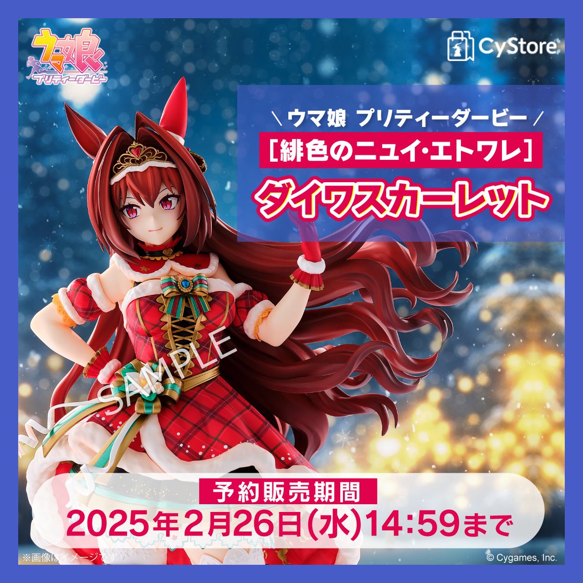 予約受付中です！／ ウマ娘 プリティーダービー ［緋色のニュイ