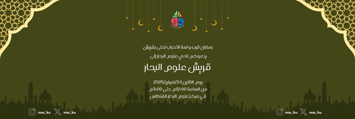 رمضان قرب و لمة الأحباب تحلى بقريش، يسر نادي علوم البحار دعوتكم إلى قريش علوم البحار في يوم الأثنين ٢٤/فبراير/٢٠٢٥م الموافق ٢٥/شعبان/١٤٤٦هـ✨.

حياكم الله تنورون مركز علوم البحار🌊🤍