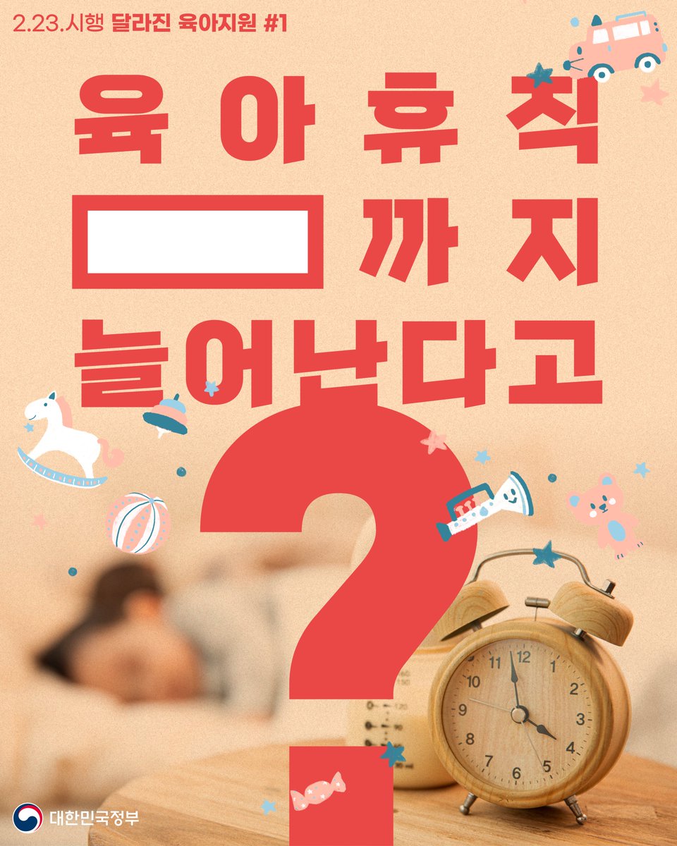 hellopolicy's tweet image. 맞벌이 #육아휴직 최대 3년까지?

일하시는 부모의 육아를 돕기 위한
#육아지원_3법 개정(2.23. 시행) 내용 #첫번째

📍육아휴직 사용기간
부모 각각 1년 ➡ 1년 6개월
- 부모가 각각 3개월 이상 사용 시
- 한부모 또는 중증장애아동 부모인 경우

📍육아휴직 분할 사용
3번 ➡ 4번에 나눠 사용