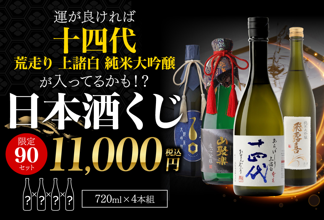 TREASURE__LIFE's tweet photo. ＼限定90セット／ 好評につき第19弾！ 
日本酒くじ 720ml×4本セット😍
特賞は...『十四代 荒走り 上諸白 純米大吟醸 』👏
 本日19日20時販売開始です ！

ラインナッはこちらから↓
https://t.co/c6MuThEfPv https://t.co/Hoz1gktzY5