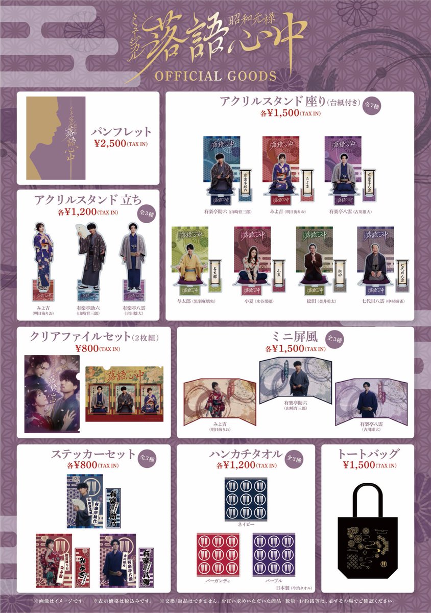 ミュージカル 舞台 落語心中 ブロマイド パンフレット 特典 ◇━━━━━━━━━━━━◇ ミュージカル『#昭和元禄落語心中