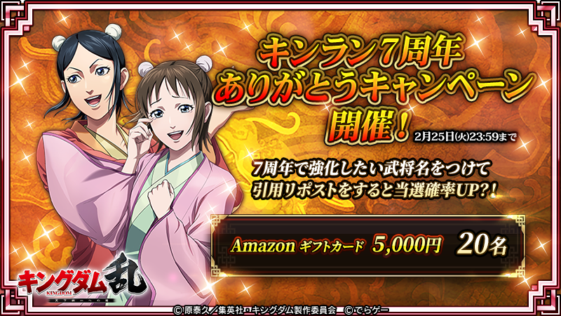 キングダム 乱 -天下統一への道- (@kingdomran) on Twitter photo /
Amazonギフト券総額10万円分が当たる!
#キンラン7周年 ありがとうCP開催📢
\
✍️応募方法
①<a href="/KingdomRan/">キングダム 乱 -天下統一への道-</a> をフォロー
②この投稿をリポスト
2月25日(火)23:59まで⚠️
7周年で強化したい武将の名前を書いて引用リポストすると、当選確率がアップするかも!?✨
#キングダム #キングダム乱 /
Amazonギフト券総額10万円分が当たる!
#キンラン7周年 ありがとうCP開催📢
\
✍️応募方法
①<a href="/KingdomRan/">キングダム 乱 -天下統一への道-</a> をフォロー
②この投稿をリポスト
2月25日(火)23:59まで⚠️
7周年で強化したい武将の名前を書いて引用リポストすると、当選確率がアップするかも!?✨
#キングダム #キングダム乱