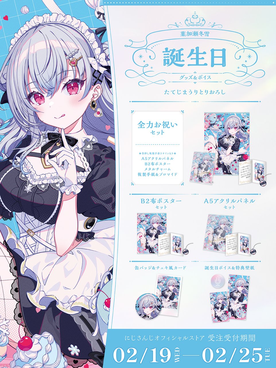 にじさんじ 誕生日 ミラン・ケストレル 全力お祝いセット 忍ばせる