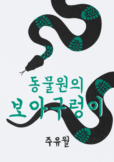 나 너무........ 충격받았어
그...... 그정도인가요...... 난 진짜 맘에 들었어서 나의 심미안에 대한 근본적이면서도 해결되기도 난망한 의심도 들고
그럼 예쁜 표지라는 건 뭐야...?