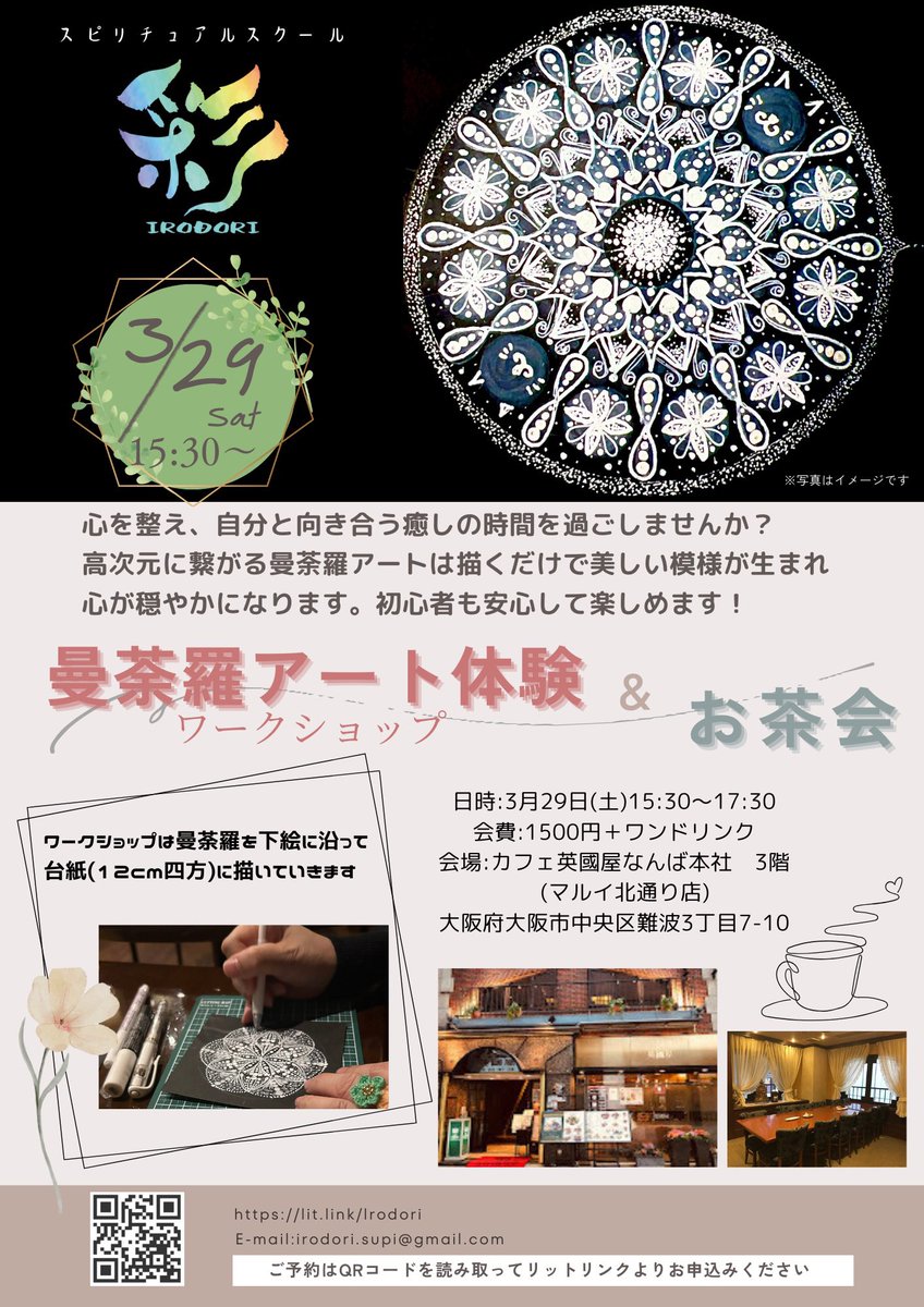 初心者🔰でも気軽に
曼荼羅アートが学べるワークショップ🎨
お茶会で楽しく交流しながら
無心になって
心のととのい感じませんか？

3/29 15時半から
なんばマルイの裏にある
英国屋本社3階にて少人数で開催

お申込みはこちらから
lit.link/lrodori

#彩ワークショップ
#お茶会
#曼荼羅アート
